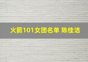 火箭101女团名单 陈佳洁